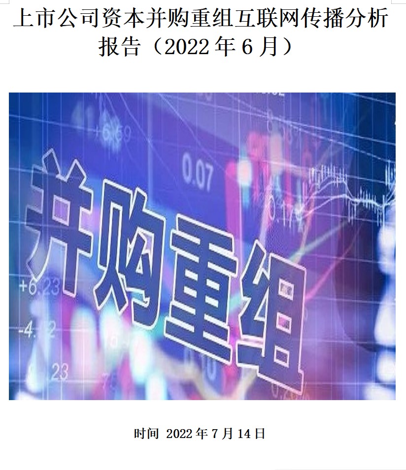 上市公司资本并购重组互联网传播分析报告（2022年6月）