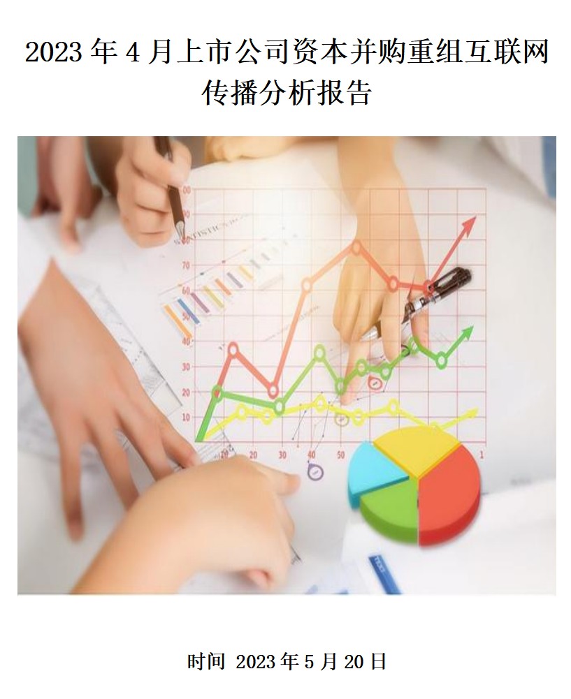 2023年4月上市公司资本并购重组互联网传播分析报告