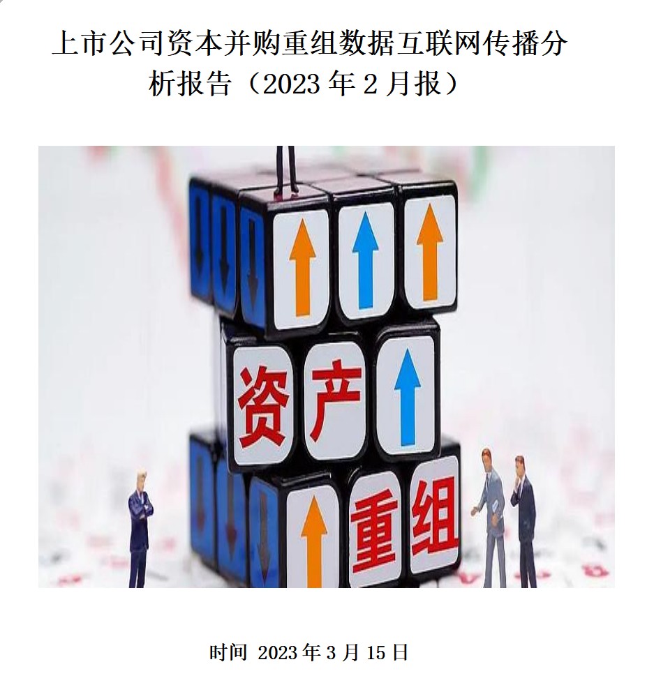 上市公司资本并购重组互联网传播分析报告（2023年2月）