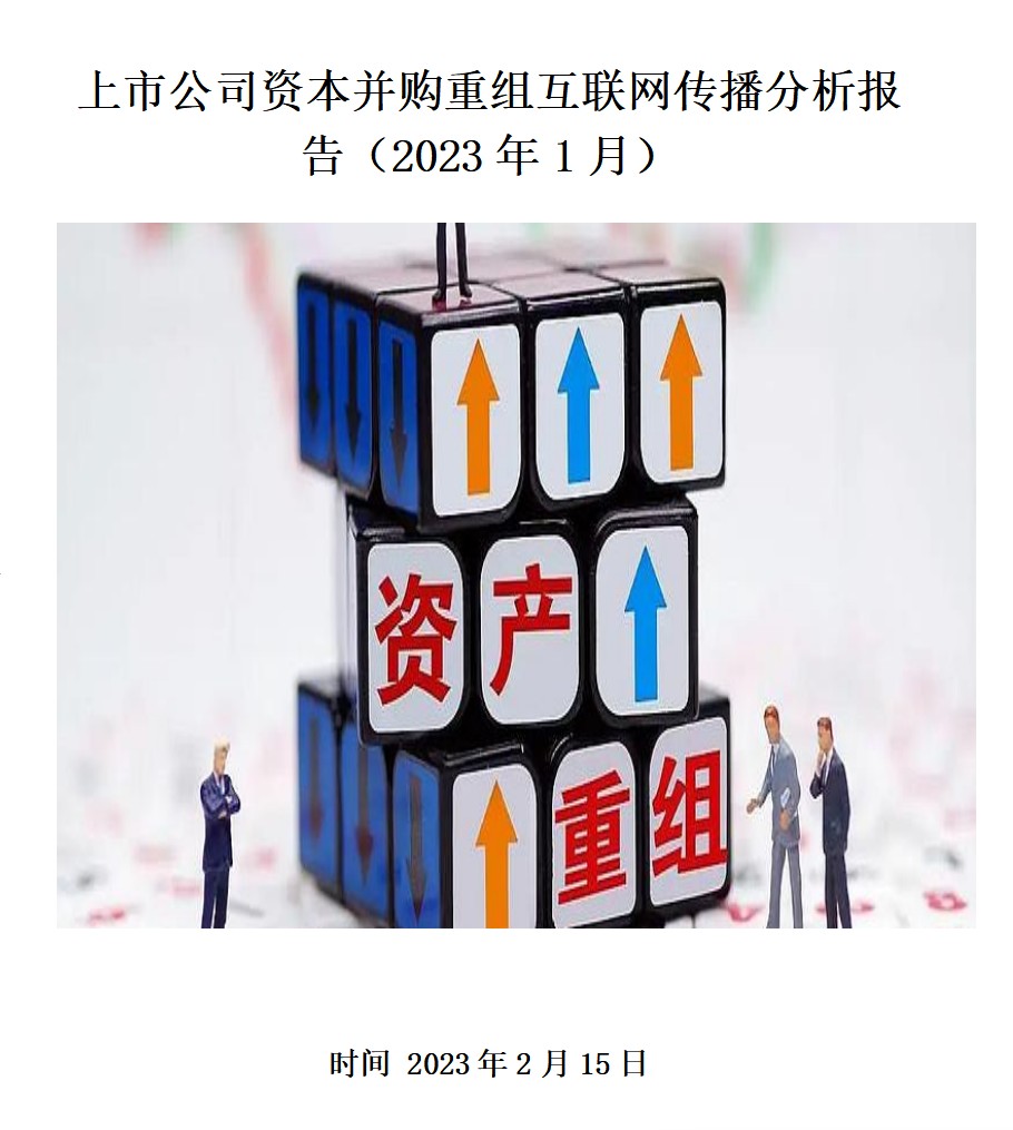 上市公司资本并购重组互联网传播分析报告（2023年1月）