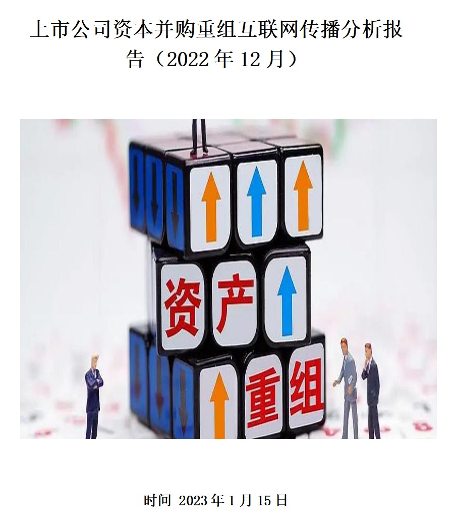 上市公司资本并购重组互联网传播分析报告（2022年12月）