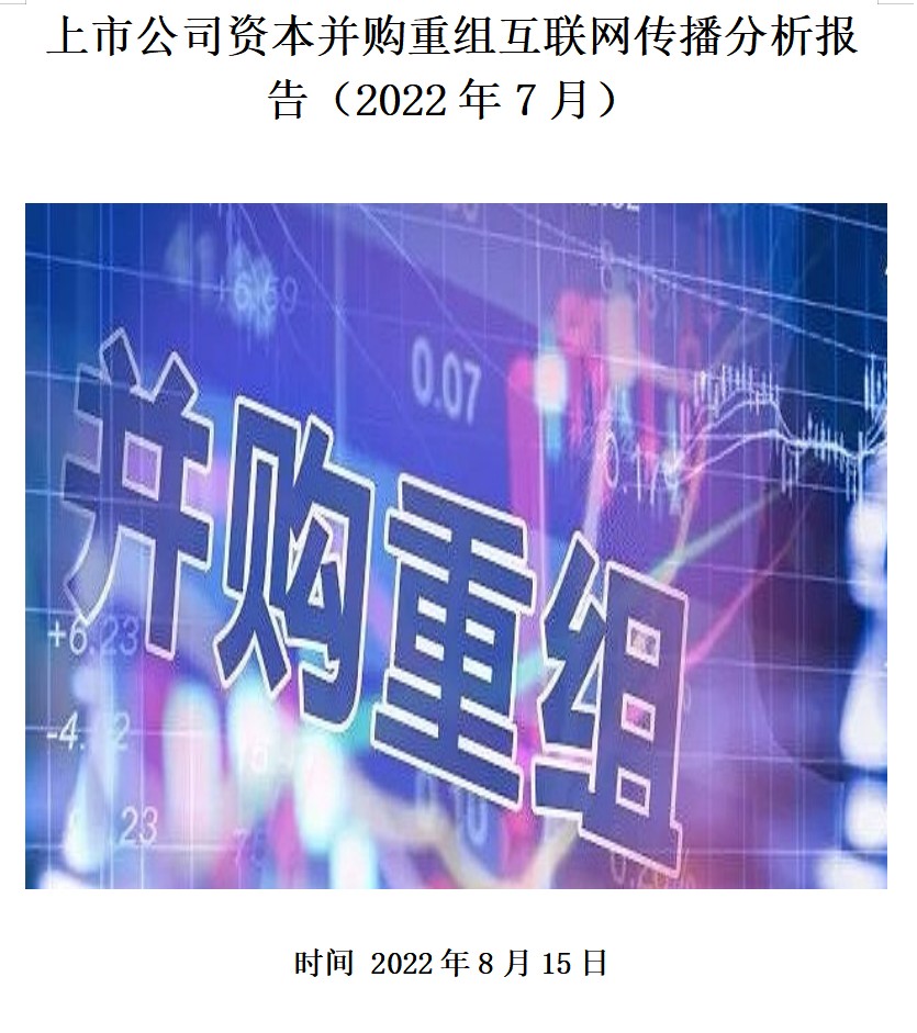上市公司资本并购重组互联网传播分析报告（2022年7月）