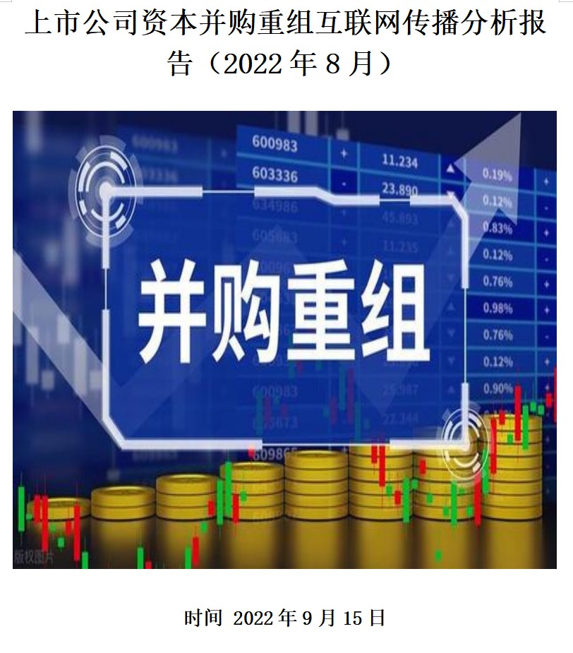 上市公司资本并购重组互联网传播分析报告（2022年8月）