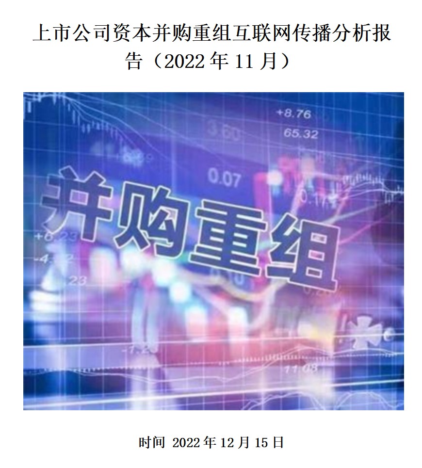 上市公司资本并购重组互联网传播分析报告（2022年11月）
