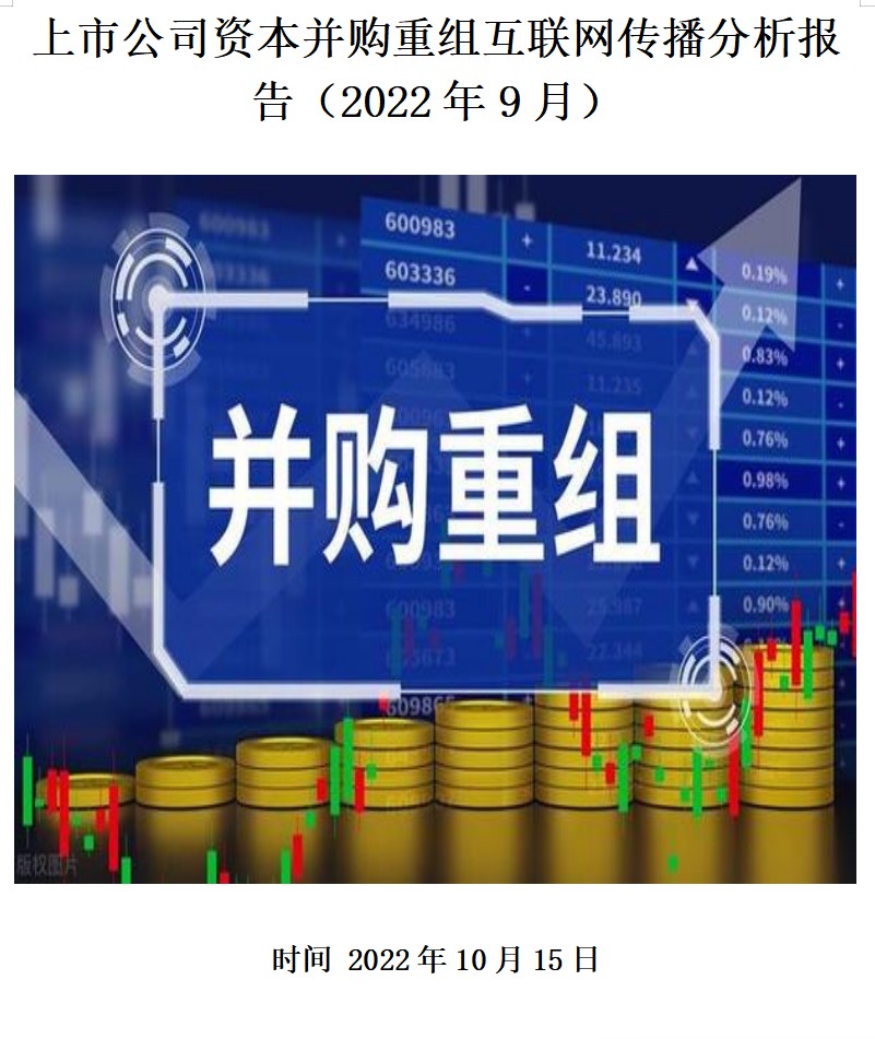 上市公司资本并购重组互联网传播分析报告（2022年9月）