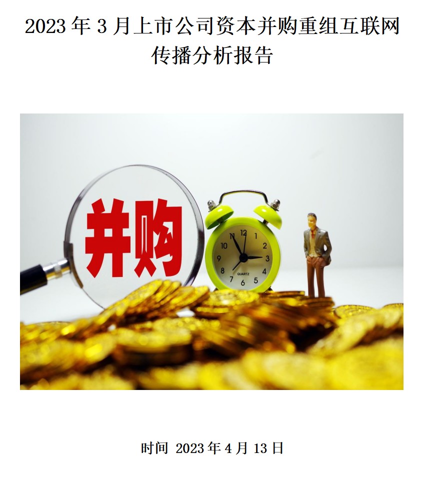 2023年3月上市公司资本并购重组互联网传播分析报告
