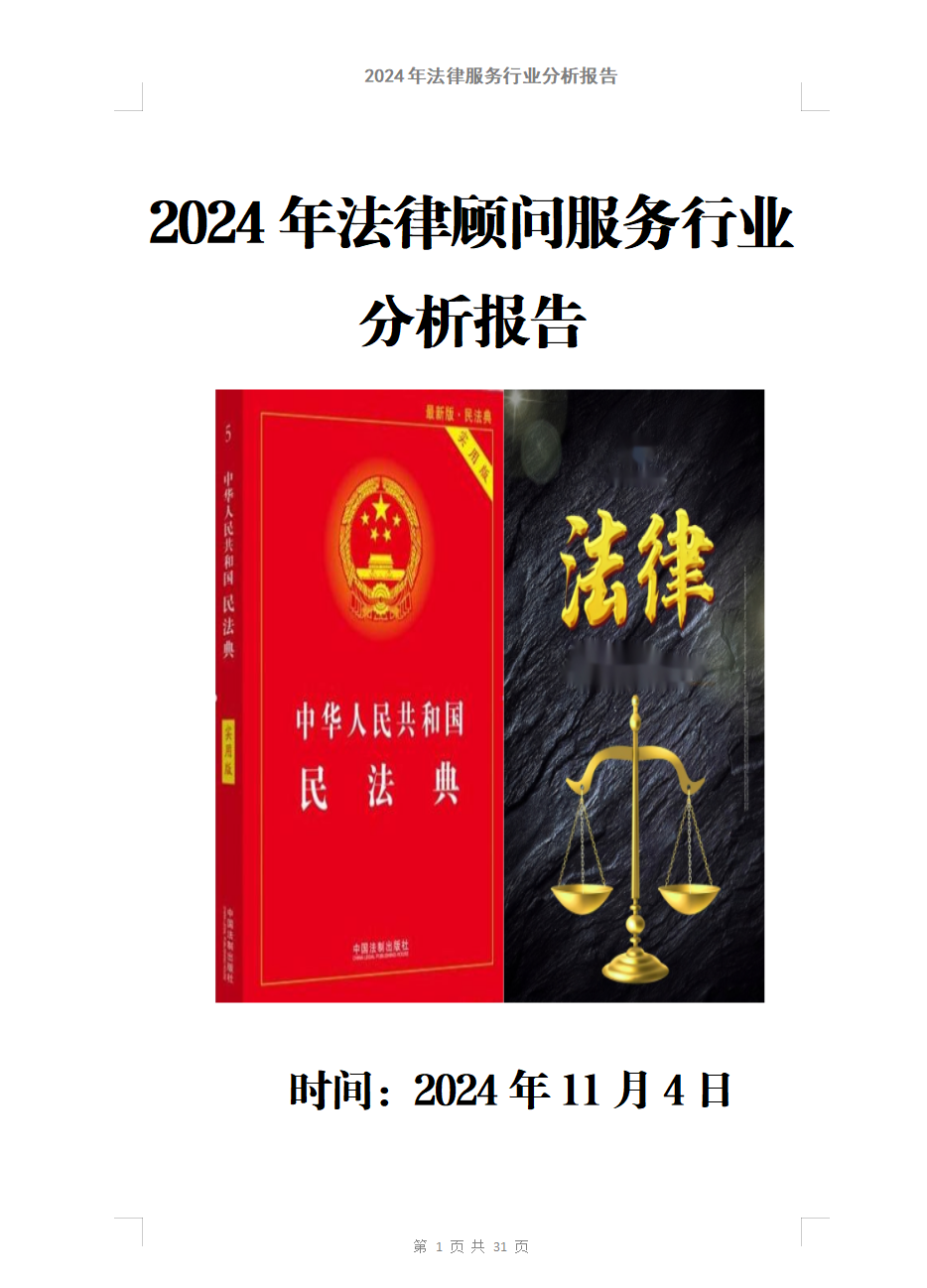 2024年法律顾问服务行业分析报告（含2024年北上广深法律顾问服务中标明细表，法律服务投标方案）
