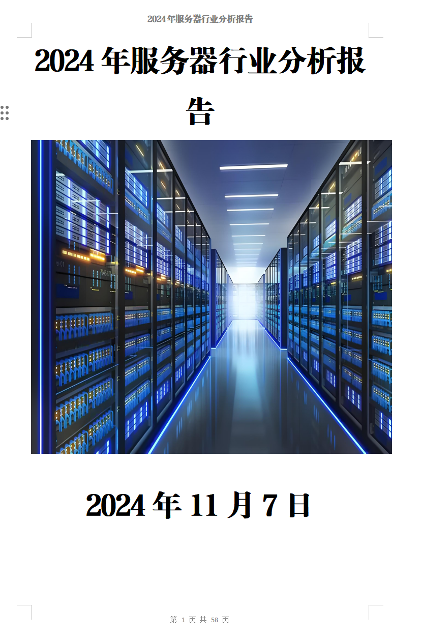2024年服务器行业分析报告（附：2024年招投标中标数据）