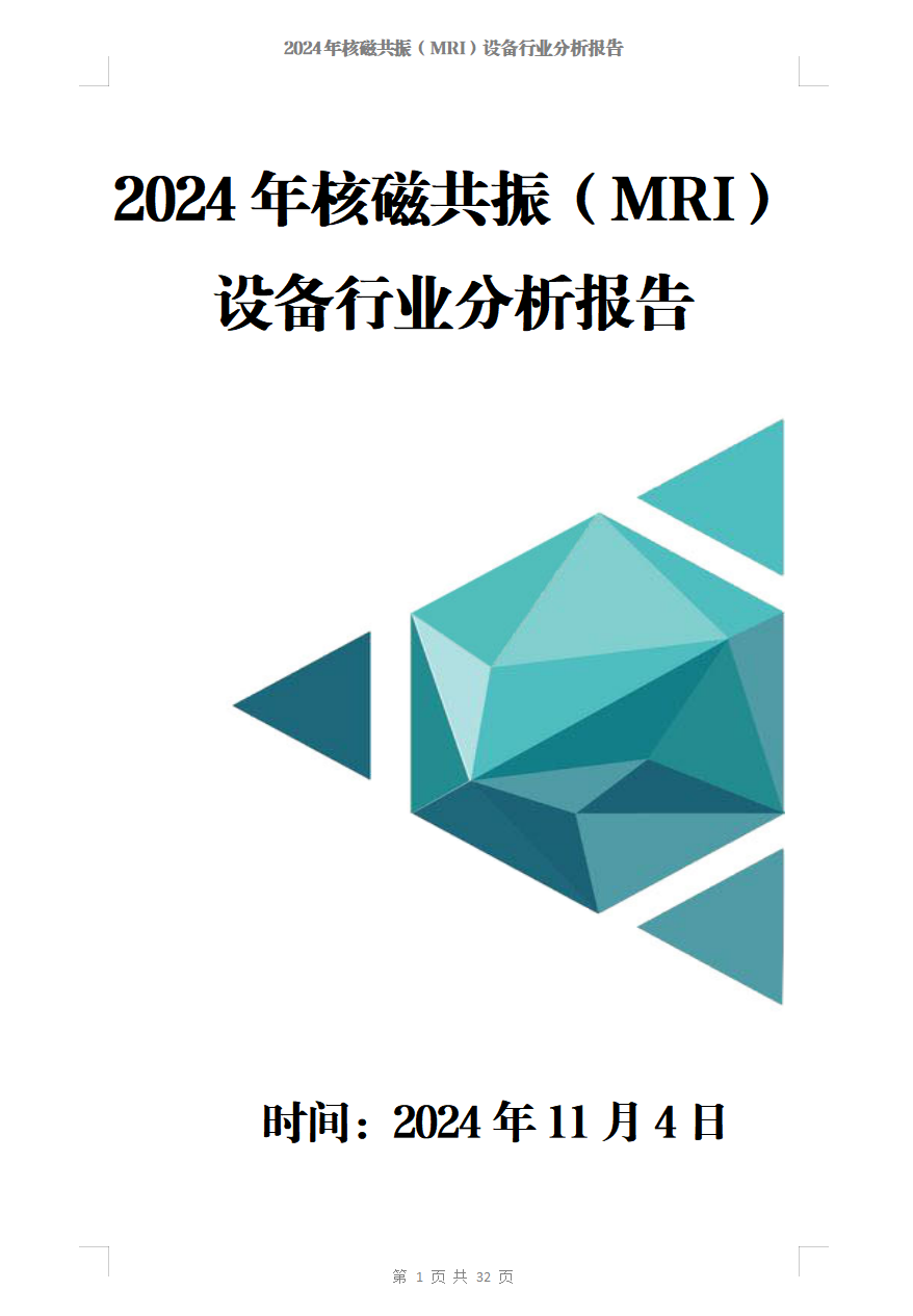 2024年核磁共振（MRI）设备行业分析报告含（2024年全国核磁共振MRI中标明细表）